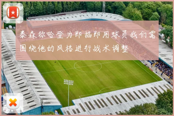 泰森称哈登为即插即用球员我们需围绕他的风格进行战术调整