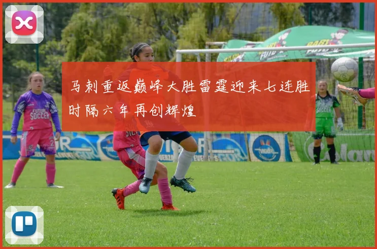 马刺重返巅峰大胜雷霆迎来七连胜时隔六年再创辉煌