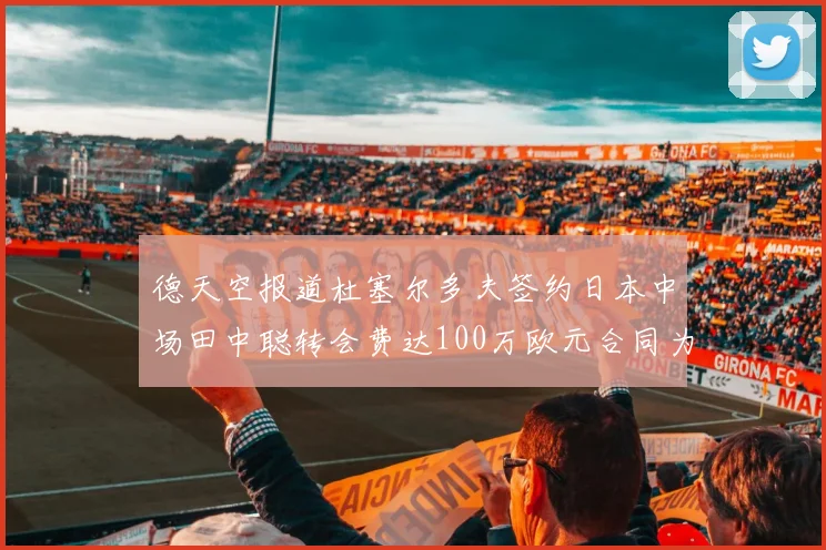德天空报道杜塞尔多夫签约日本中场田中聪转会费达100万欧元合同为期四年