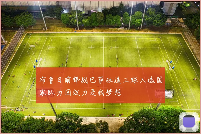 布鲁日前锋战巴萨独造三球入选国家队为国效力是我梦想