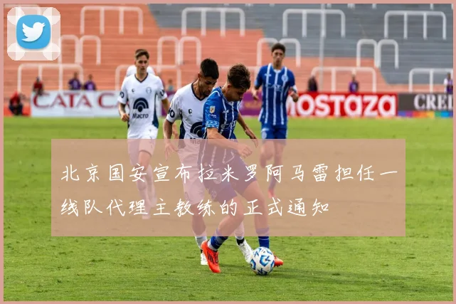 北京国安宣布拉米罗阿马雷担任一线队代理主教练的正式通知