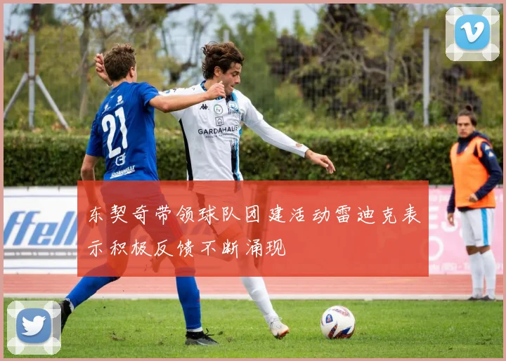 东契奇带领球队团建活动雷迪克表示积极反馈不断涌现
