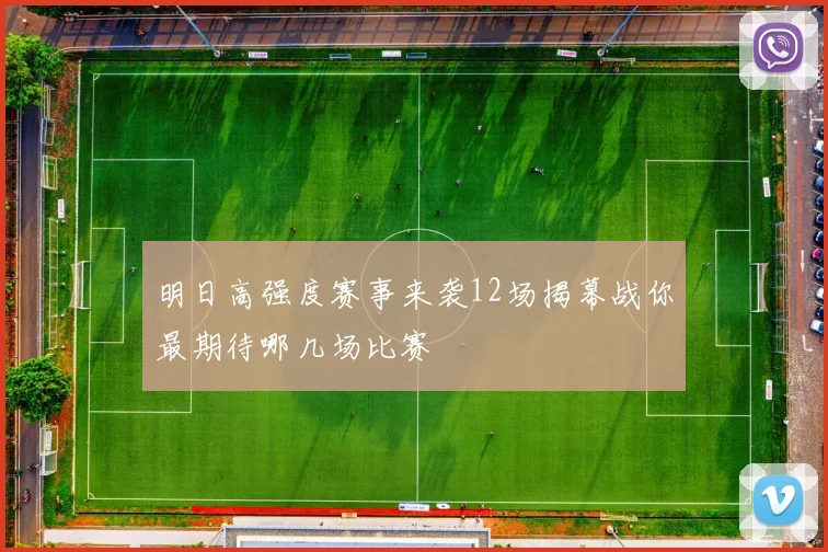 明日高强度赛事来袭12场揭幕战你最期待哪几场比赛