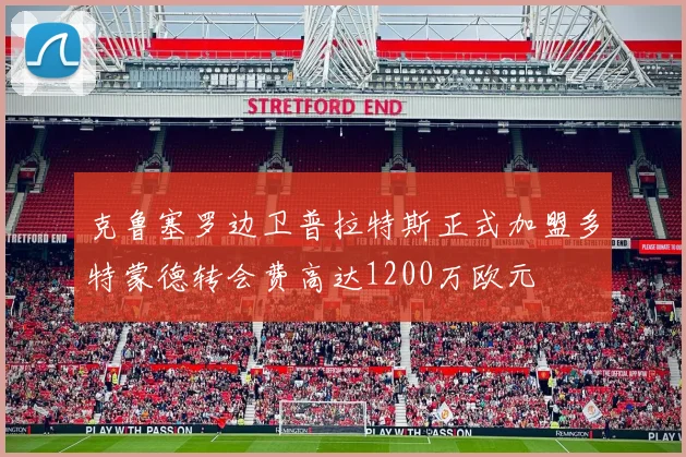 克鲁塞罗边卫普拉特斯正式加盟多特蒙德转会费高达1200万欧元