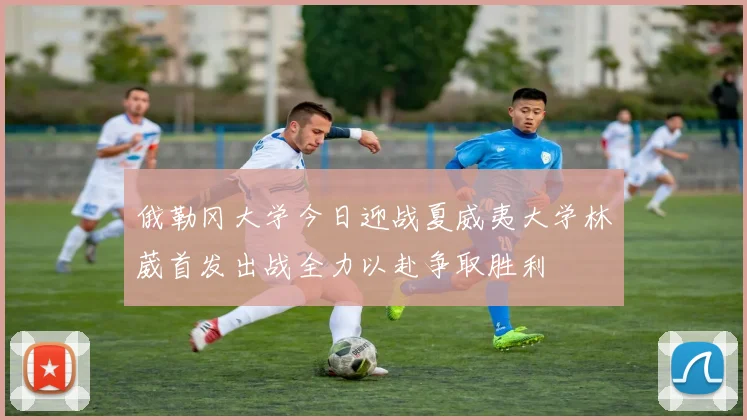 俄勒冈大学今日迎战夏威夷大学林葳首发出战全力以赴争取胜利