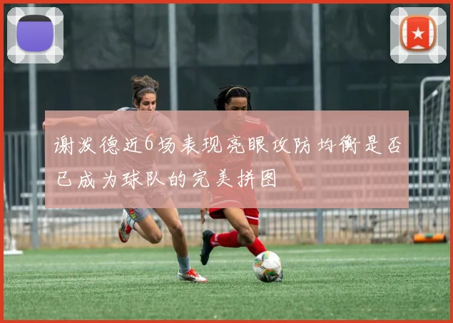 谢泼德近6场表现亮眼攻防均衡是否已成为球队的完美拼图