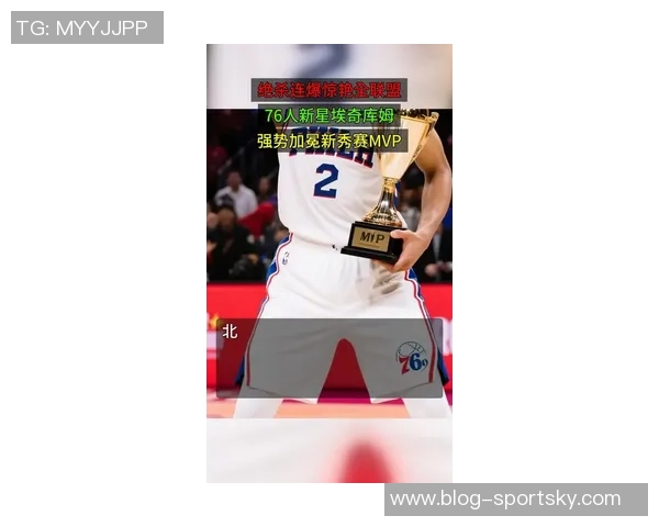 埃奇库姆三场比赛表现惊艳创新秀历史新高成就詹姆斯之后第一人